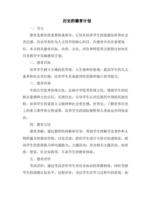 历史的德育计划