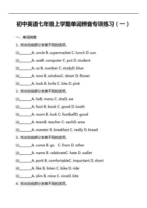 初中英语七年级上学期单词辨音专项练习(一)