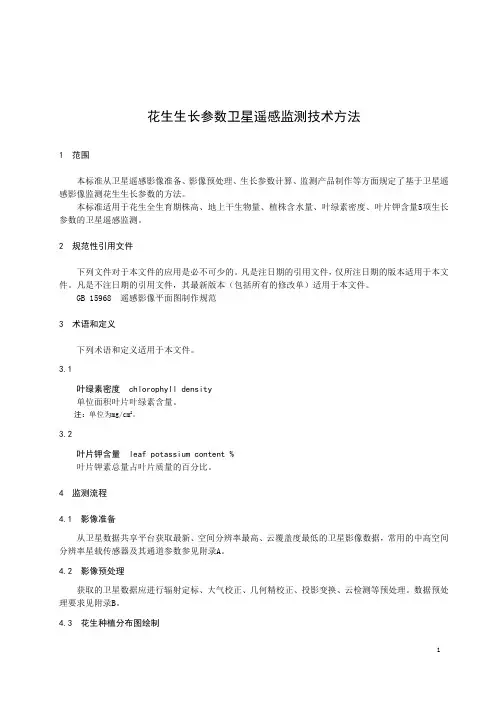 花生生长参数卫星遥感监测技术方法