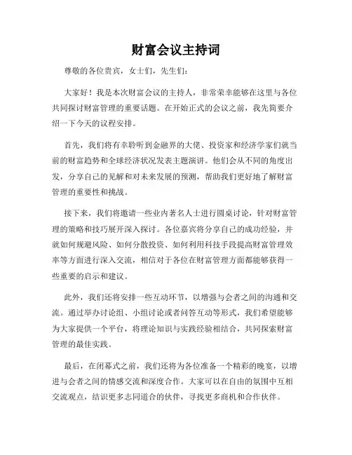 财富会议主持词