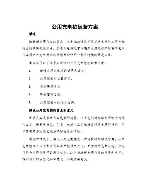 公用充电桩运营方案