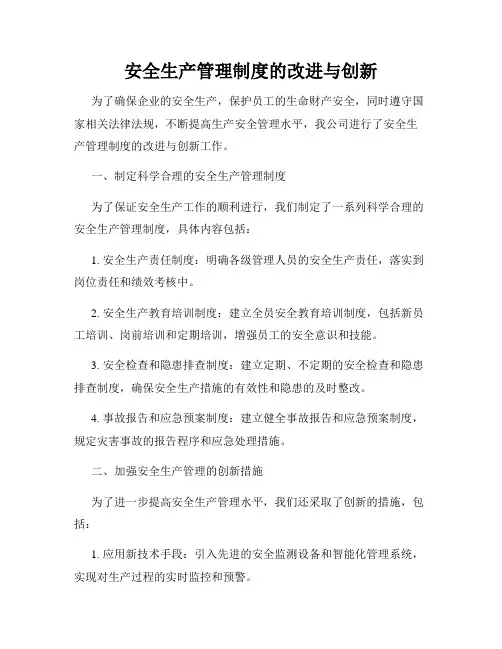 安全生产管理制度的改进与创新
