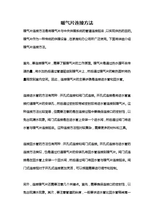 暖气片连接方法