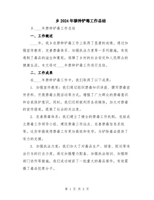 乡2024年禁种铲毒工作总结