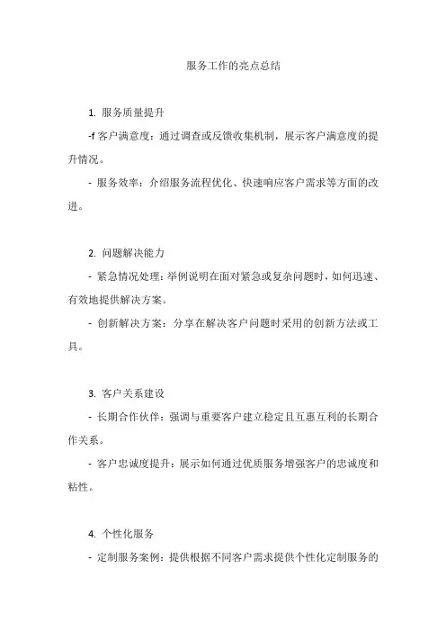 服务工作的亮点总结
