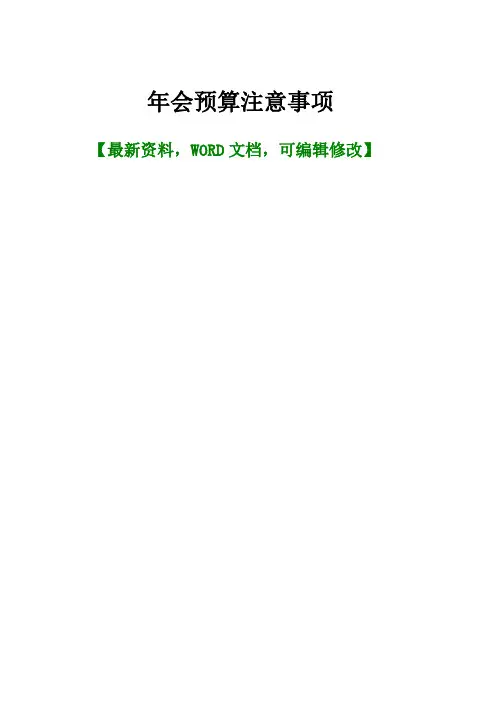 年会预算注意事项p