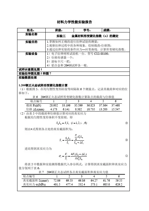 材料力学性能实验报告形变硬化指数的测定