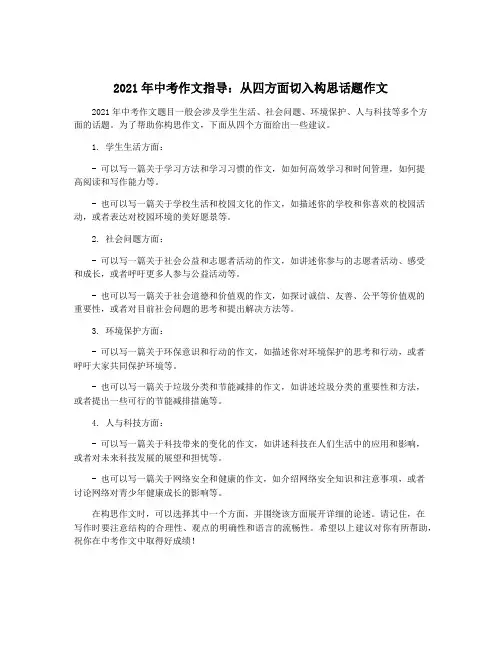 2021年中考作文指导：从四方面切入构思话题作文