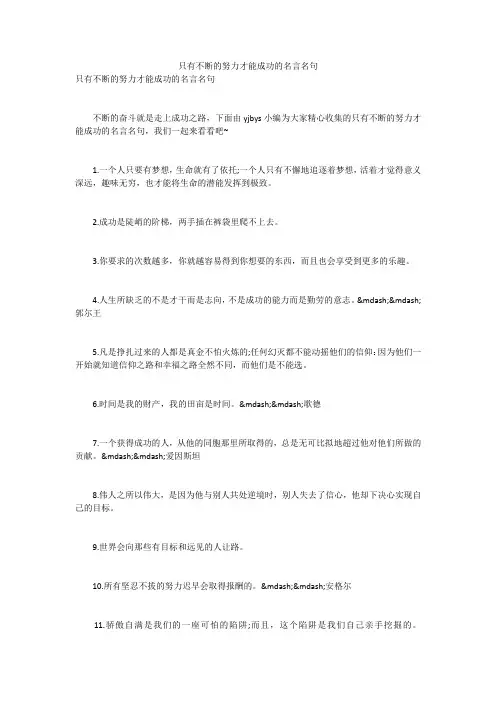 只有不断的努力才能成功的名言名句