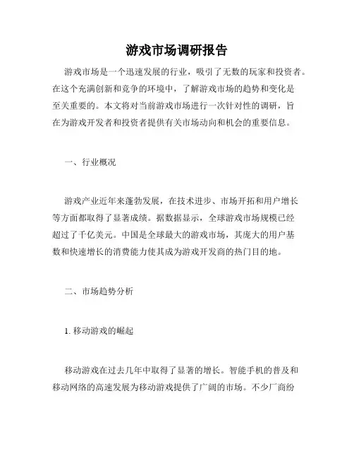 游戏市场调研报告