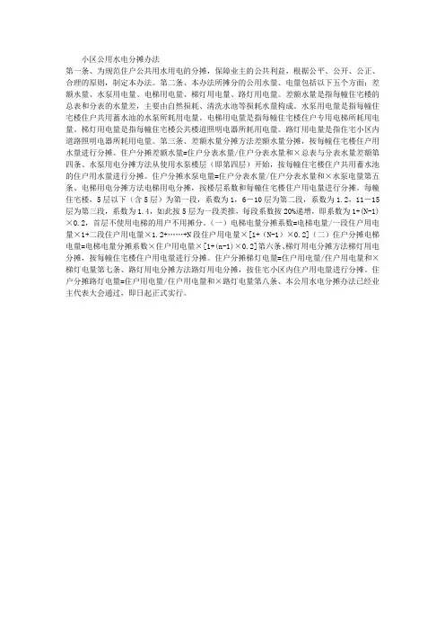 住宅小区公用水电分摊办法