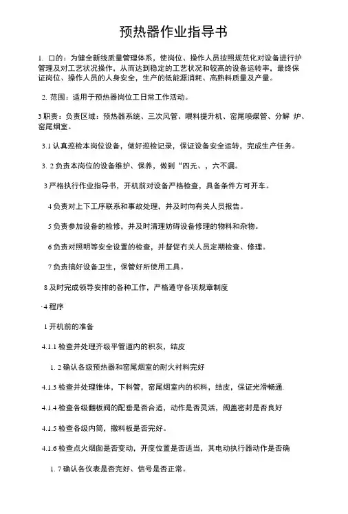 预热器作业指导书(页).doc