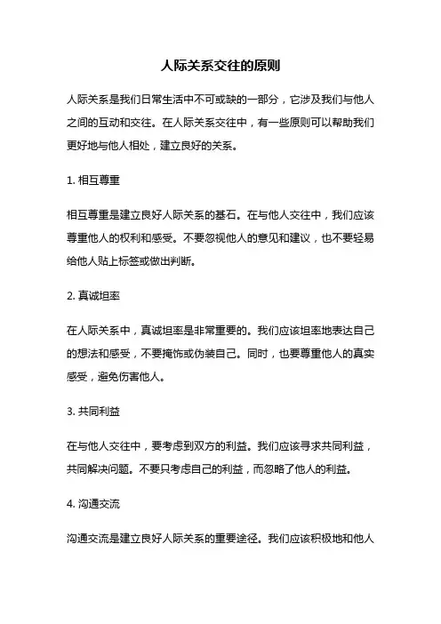 人际关系交往的原则
