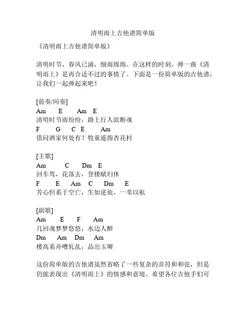 清明雨上吉他谱简单版