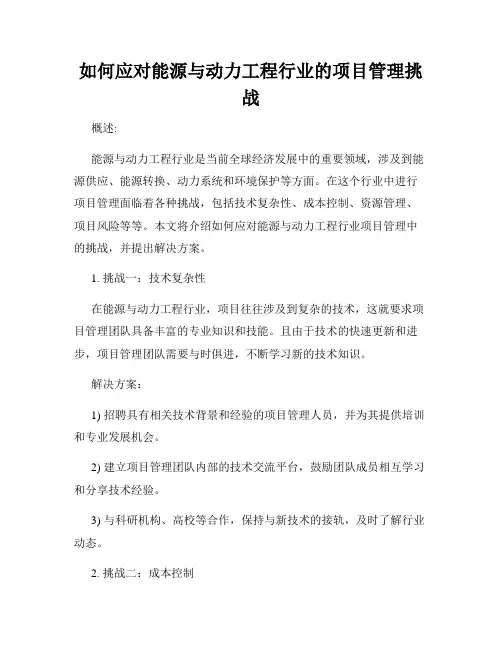 如何应对能源与动力工程行业的项目管理挑战
