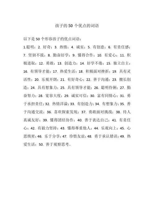 孩子的50个优点的词语