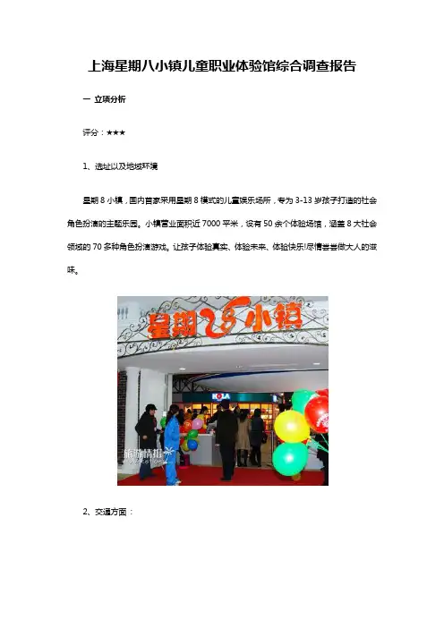 上海星期八小镇儿童职业体验馆综合调查报告