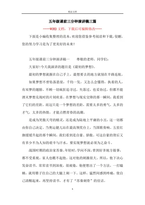五年级课前三分钟演讲稿三篇