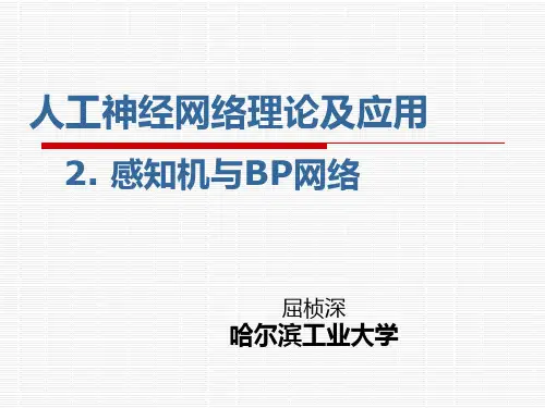哈工大智能控制神经网络课件第二课感知机与BP网络
