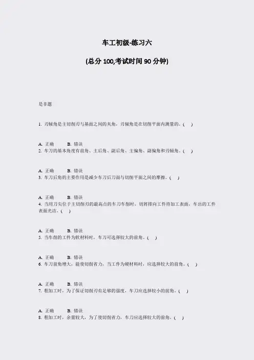 车工初级-练习六_真题-无答案