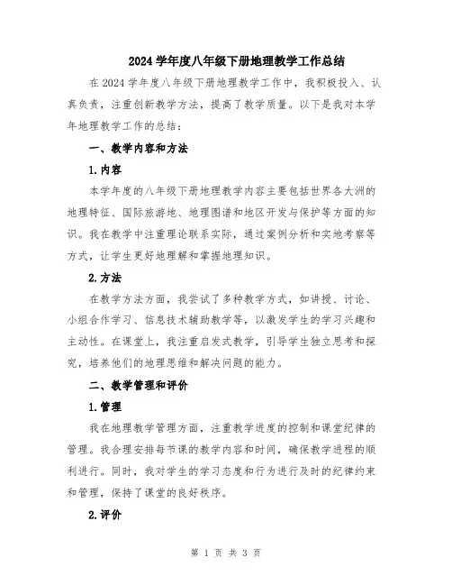 2024学年度八年级下册地理教学工作总结