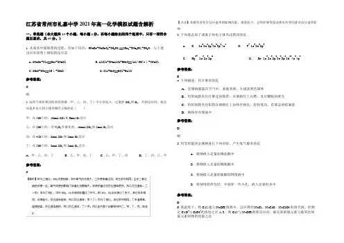 江苏省常州市礼嘉中学2021年高一化学模拟试题含解析