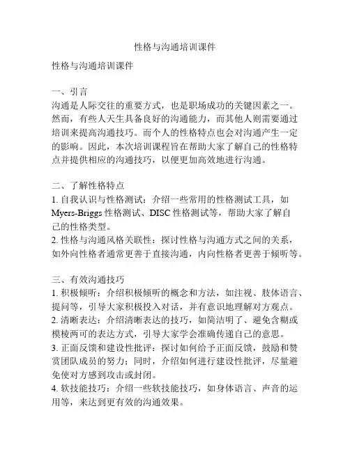 性格与沟通培训课件