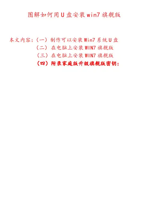 (完整版)详细图解用U盘安装win7旗舰版以及激活