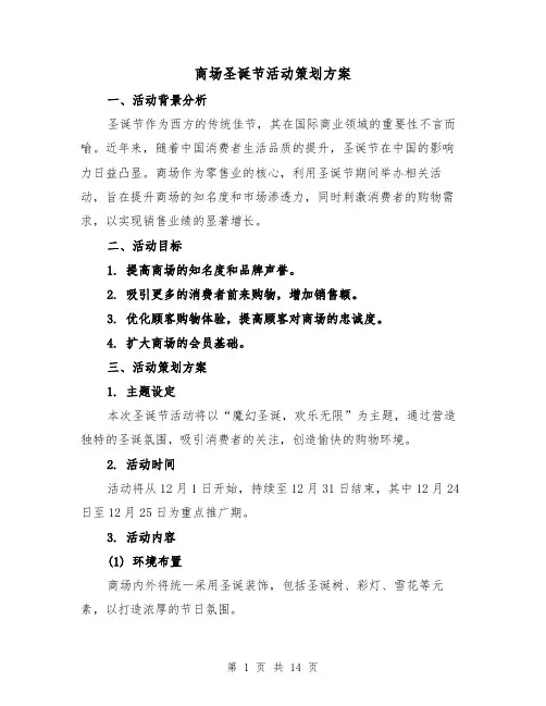 商场圣诞节活动策划方案（6篇）