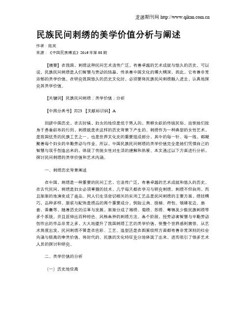 民族民间刺绣的美学价值分析与阐述