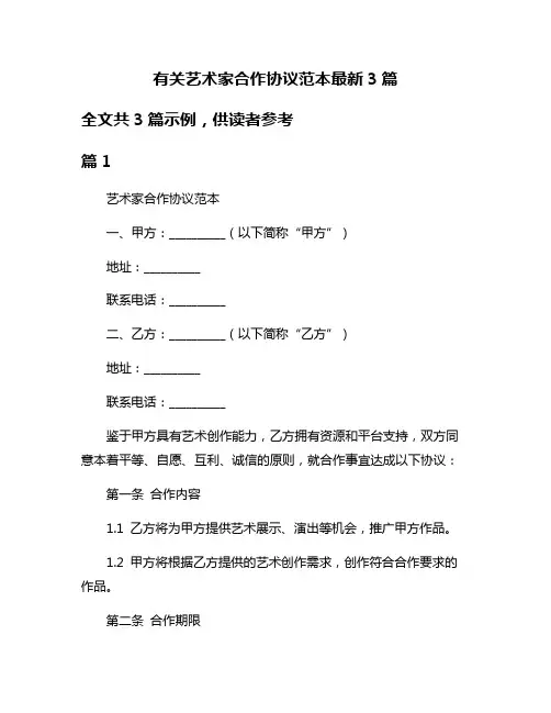 有关艺术家合作协议范本最新3篇