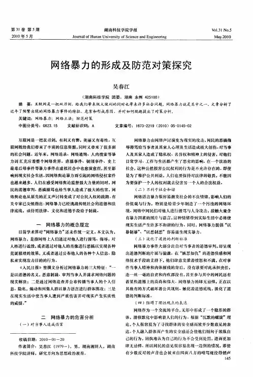 网络暴力的形成及防范对策探究