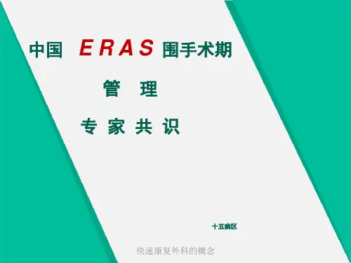快速康复外科的概念