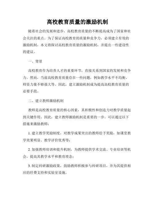 高校教育质量的激励机制