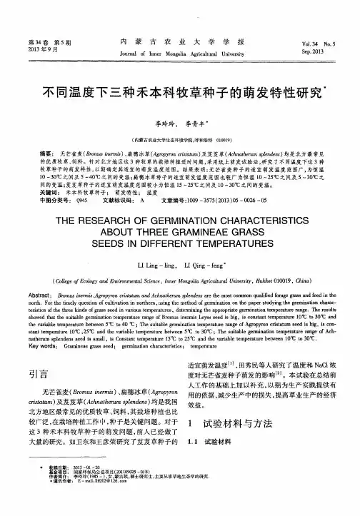 不同温度下三种禾本科牧草种子的萌发特性研究