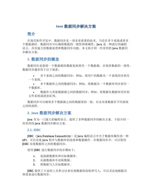java数据同步解决方案