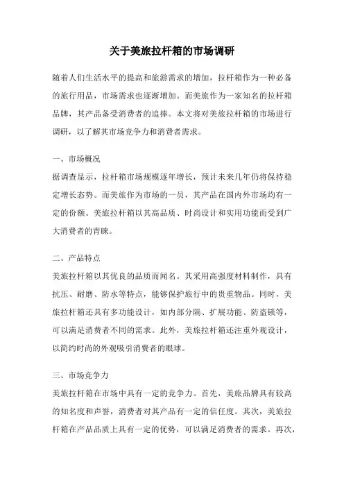 关于美旅拉杆箱的市场调研
