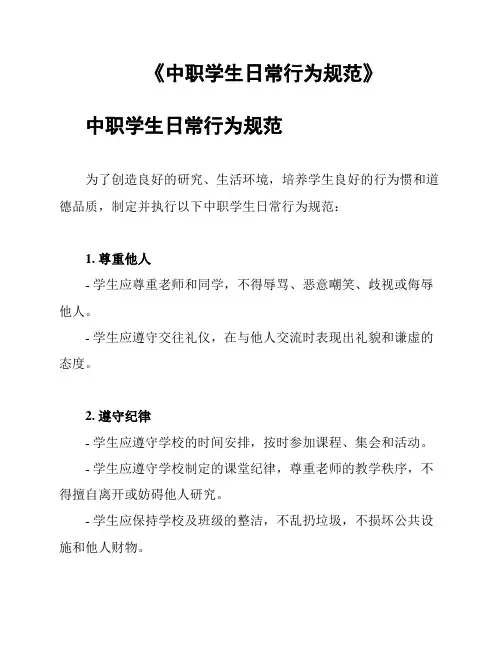 《中职学生日常行为规范》