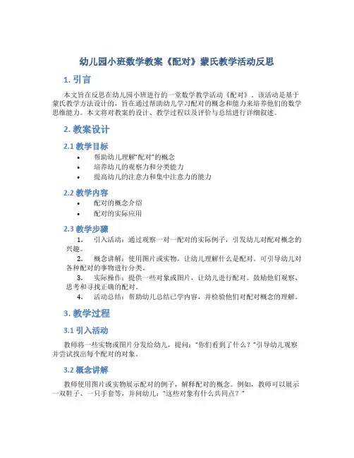 幼儿园小班数学教案《配对》蒙氏教学活动反思