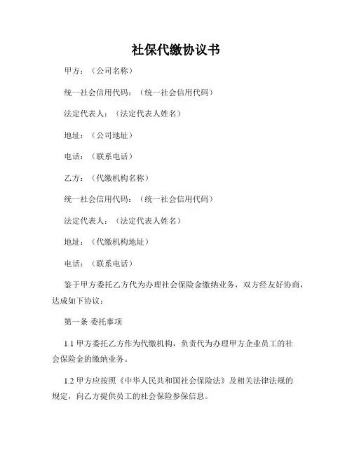 社保代缴协议书