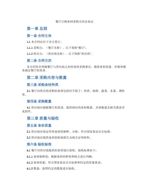 餐厅订购食材采购合同及协议