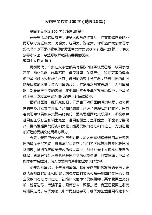 爱国主义作文800字（精选23篇）