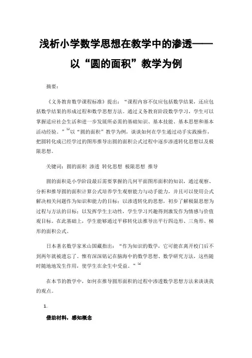 浅析小学数学思想在教学中的渗透——以“圆的面积”教学为例