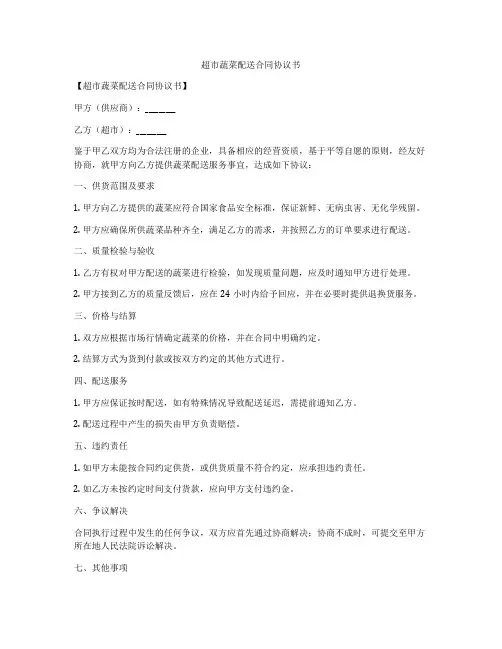 超市蔬菜配送合同协议书
