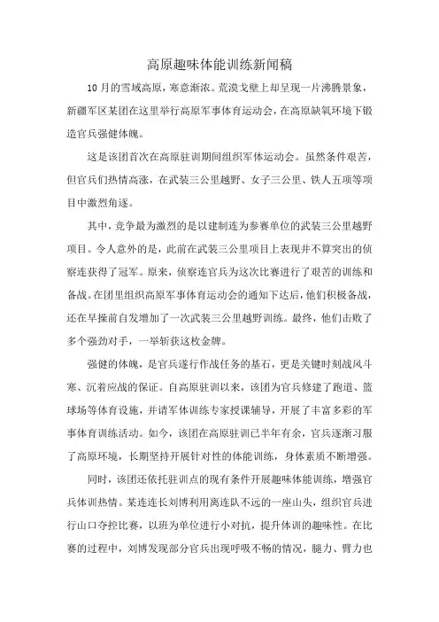 高原趣味体能训练新闻稿