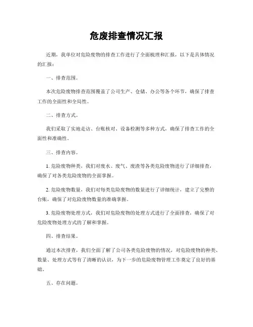 危废排查情况汇报