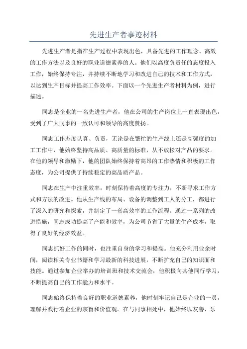 先进生产者事迹材料