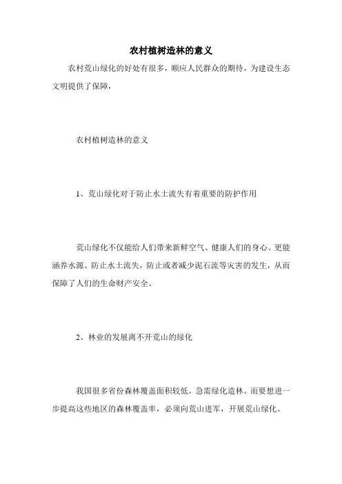 农村植树造林的意义