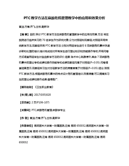 PTC教学方法在麻醉危机管理教学中的应用和效果分析