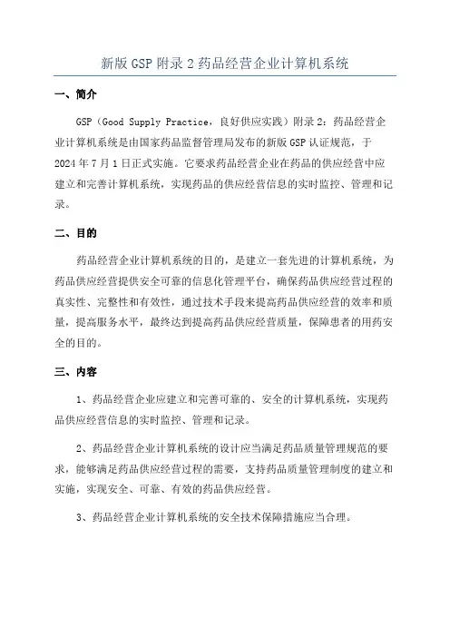 新版GSP附录2药品经营企业计算机系统